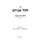 Aishel Avraham - Beyomo Titein Secharo - Ma'akeh / אשל אברהם - ביומו תתן שכרו - מעקה