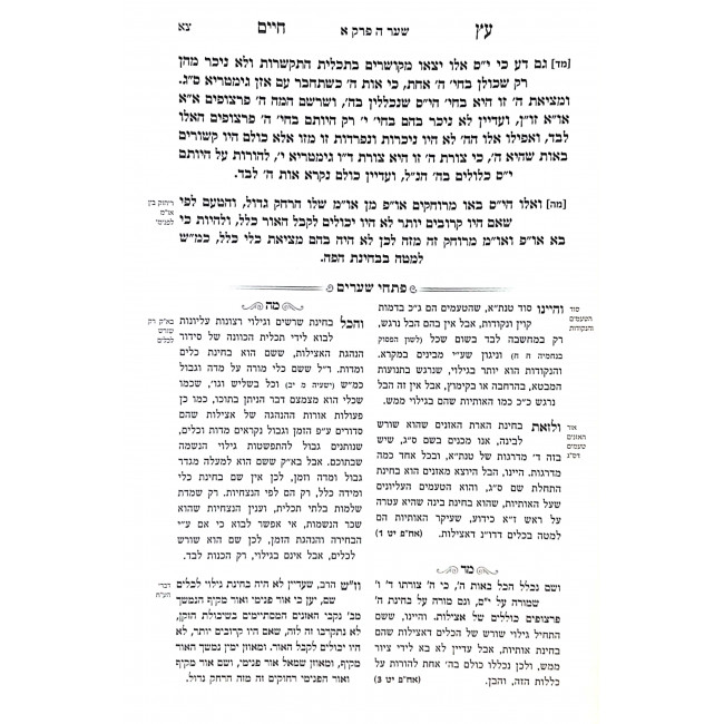 Eitz Chaim Shearim 1 - 13 Im Sefer Pischei Shearim Volume 1 / עץ חיים שערים א - יג עם ספר פתחי שערים חלק א