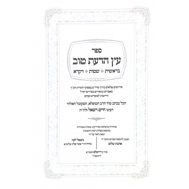 Eitz Hadaas Tov L'kmoharar Chaim Vital 3 Volumes  / עץ הדעת טוב לכמוהר"ר חיים ויטאל ג כרכים