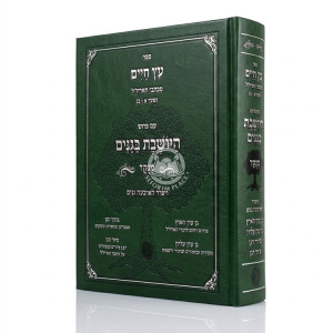 Eitz Chaim - Im Pirush HaYosheves BaGanim Menukad / עץ חיים - עם פירוש היושבת בגנים מנוקד