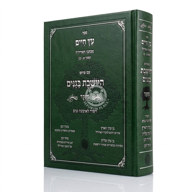 Eitz Chaim - Im Pirush HaYosheves BaGanim Menukad / עץ חיים - עם פירוש היושבת בגנים מנוקד