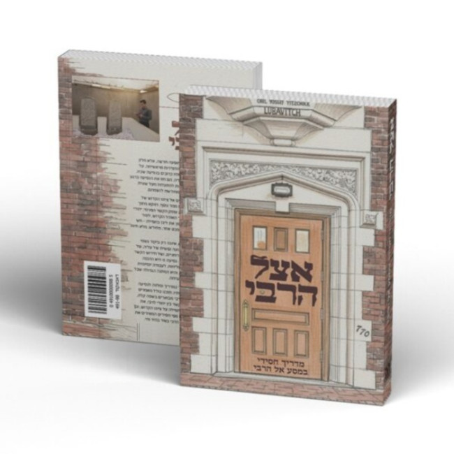 Eitzel HaRabbi / אצל הרבי