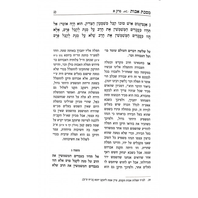 Emes L'Yaakov Al Maseches Avos  /  אמת ליעקב על מסכת אבות