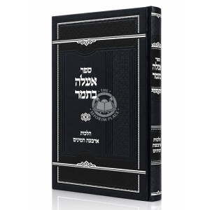 E'eleh B'Tomar - Hilchos Arbas HaMinim / אעלה בתמר - הלכות ארבעת המינים