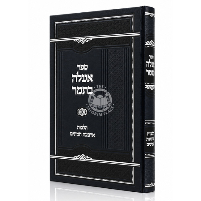E'eleh B'Tomar - Hilchos Arbas HaMinim / אעלה בתמר - הלכות ארבעת המינים