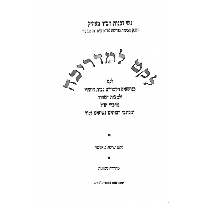 Leket L'Kallah U'Limadricha  / לקט לכלה ולמדריכה