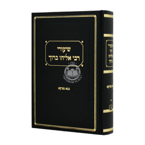 Shiurei Reb Eliyahu Baruch - Bava Metzia  / שיעורי רבי אליהו ברוך בבא מציעא