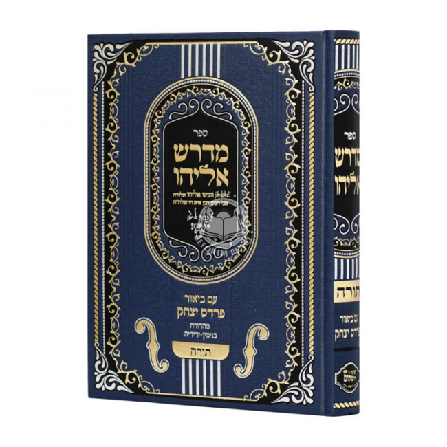 Midrash Eliyahu Im Biur Pardes Yitzchak Al HaTorah  / מדרש אליהו עם באור פרדס יצחק על התורה