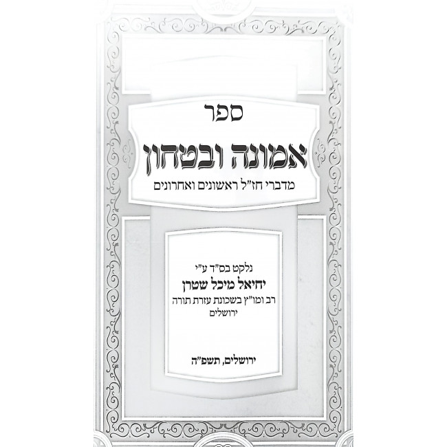 Emunah U'Bitachon - M'Divrei Chazal Rishonim V'Acharonim / אמונה ובטחון - מדברי חז"ל ראשונים ואחרונים Emunah U'Bitachon - M'Divrei Chazal Rishonim V'Acharonim / אמונה ובטחון - מדברי חז"ל ראשונים ואחרונים