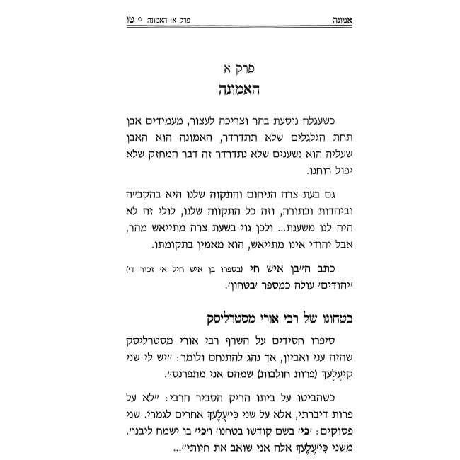 Emunah U'Bitachon - M'Divrei Chazal Rishonim V'Acharonim / אמונה ובטחון - מדברי חז"ל ראשונים ואחרונים Emunah U'Bitachon - M'Divrei Chazal Rishonim V'Acharonim / אמונה ובטחון - מדברי חז"ל ראשונים ואחרונים