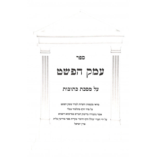 Emek Hapshat - Kesubos  / עמק הפשט - כתובות