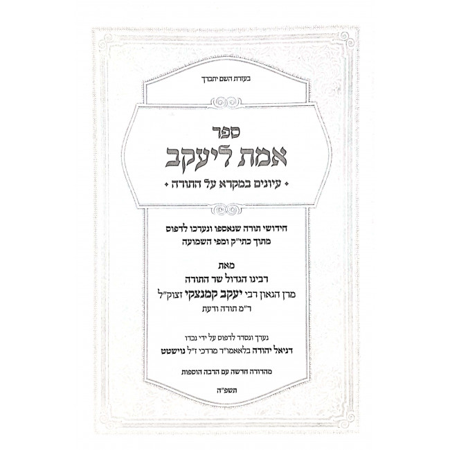 Emes L'Yaakov Al Hatorah  / אמת ליעקב על התורה