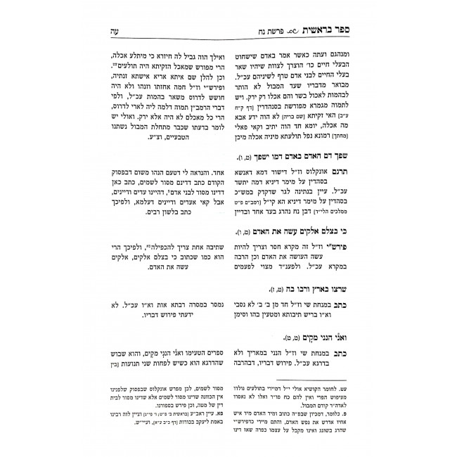 Emes L'Yaakov Al Hatorah  / אמת ליעקב על התורה