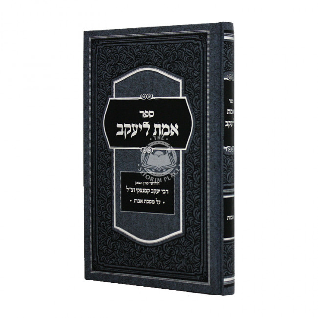 Emes L'Yaakov Al Maseches Avos  /  אמת ליעקב על מסכת אבות