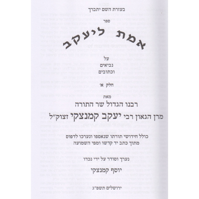 Emes Leyaakov Al Nach Volume 1 / אמת ליעקב על נ"ך חלק א