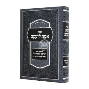 Emes L'Yaakov Al Hatorah  / אמת ליעקב על התורה