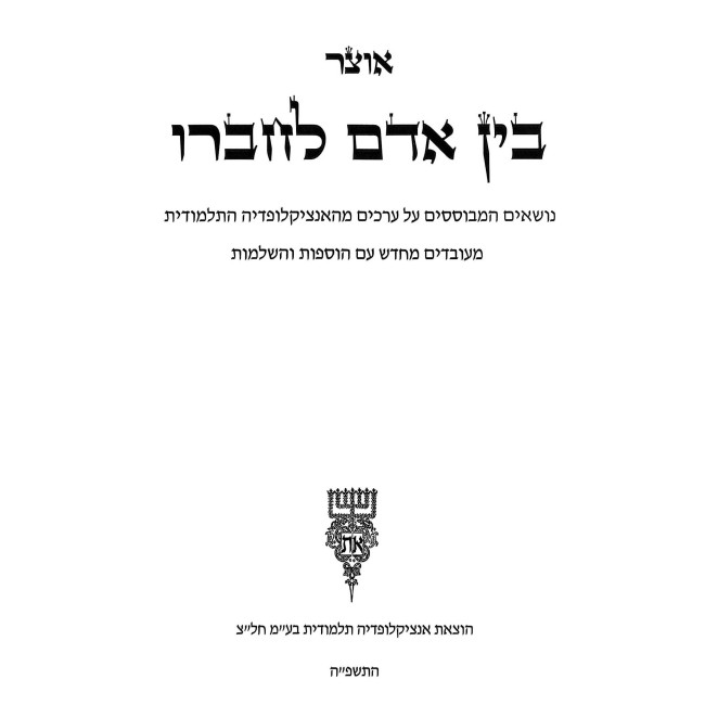 Encyclopedia Talmudis - Bein Adam L'Chaveiro / אנציקלופדיה תלמודית - בין אדם לחבירו
