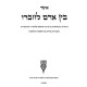 Encyclopedia Talmudis - Bein Adam L'Chaveiro / אנציקלופדיה תלמודית - בין אדם לחבירו