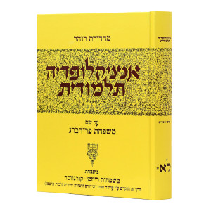 Encyclopedia Talmudis - 31*     /  אנציקלופדיה תלמודית - לא* - ערכי הכלים
