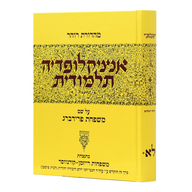 Encyclopedia Talmudis - 31*     /  אנציקלופדיה תלמודית - לא* - ערכי הכלים