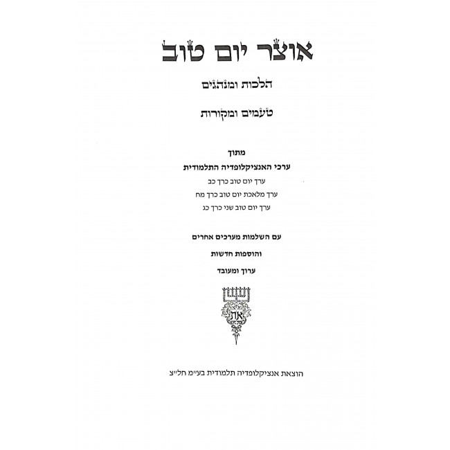 Encyclopedia Talmudis Otzer Yom Tov   /   אנציקלופדי' תלמודית אוצר יום טוב