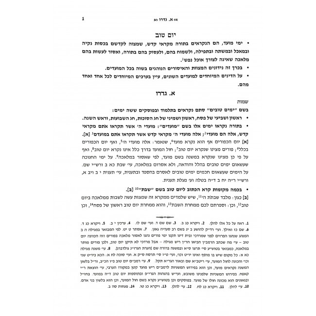 Encyclopedia Talmudis Otzer Yom Tov   /   אנציקלופדי' תלמודית אוצר יום טוב