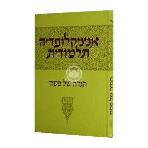 Encyclopedia Talmudis - Haggada Shel Pesach   /   אנציקלופדיה תלמודית הגדה של פסח