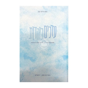 Erchim B'Yahadus / ערכים ביהדות