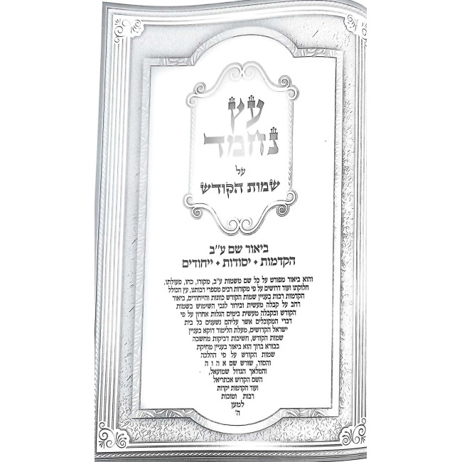 Eitz Nechmad Al Sheimos HaKodesh  /  עץ נחמד על שמות הקודש