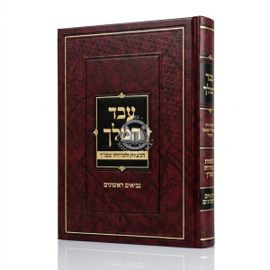 Eved HaMelech - Neviim Rishonim / עבד המלך - נביאים ראשונים