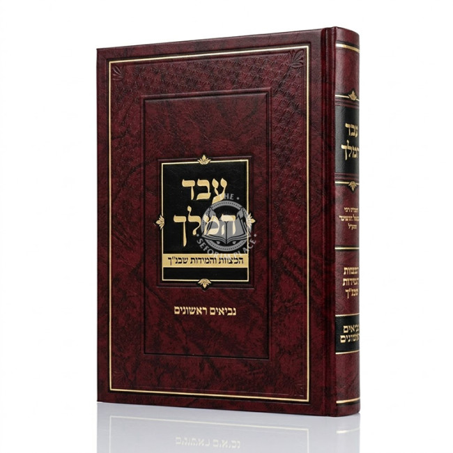 Eved HaMelech - Neviim Rishonim / עבד המלך - נביאים ראשונים