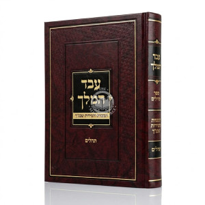 Eved HaMelech - Tehilim / עבד המלך - תהלים
