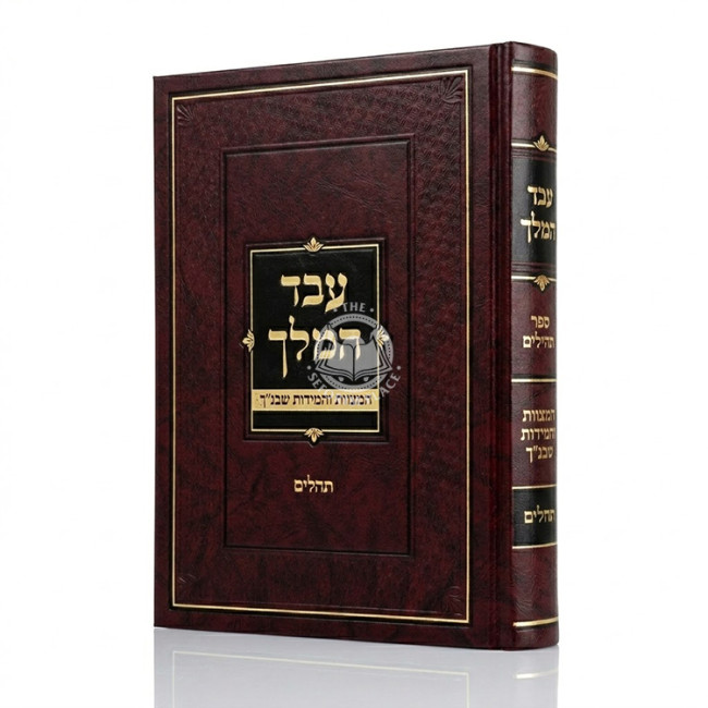 Eved HaMelech - Tehilim / עבד המלך - תהלים