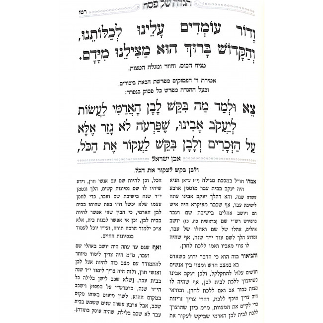 Haggadah Shel Pesach Even Yisroel / הגדה של פסח אבן ישראל