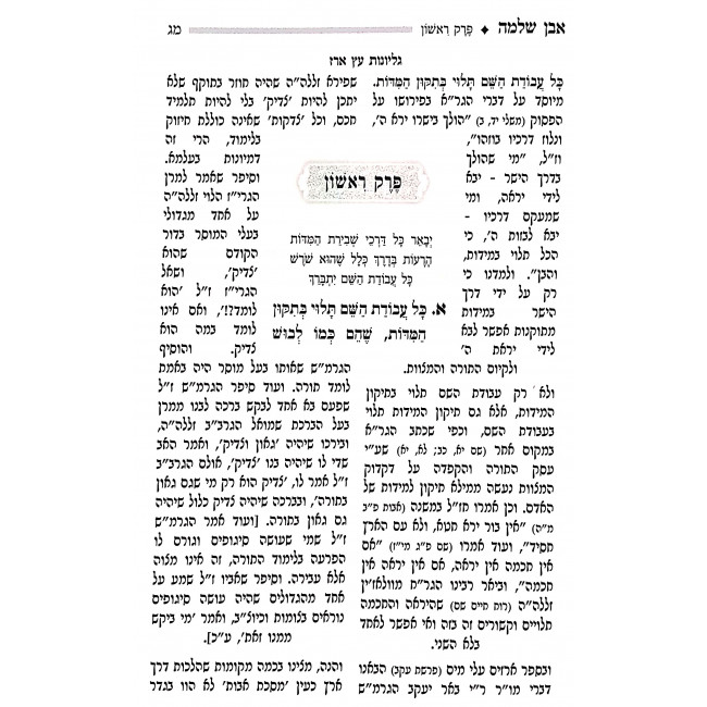 Even Shlomo MeToras Rabeinu Eliyahu Mevilna 1   /   אבן שלמה מתורת רבינו אליהו מווילנא א