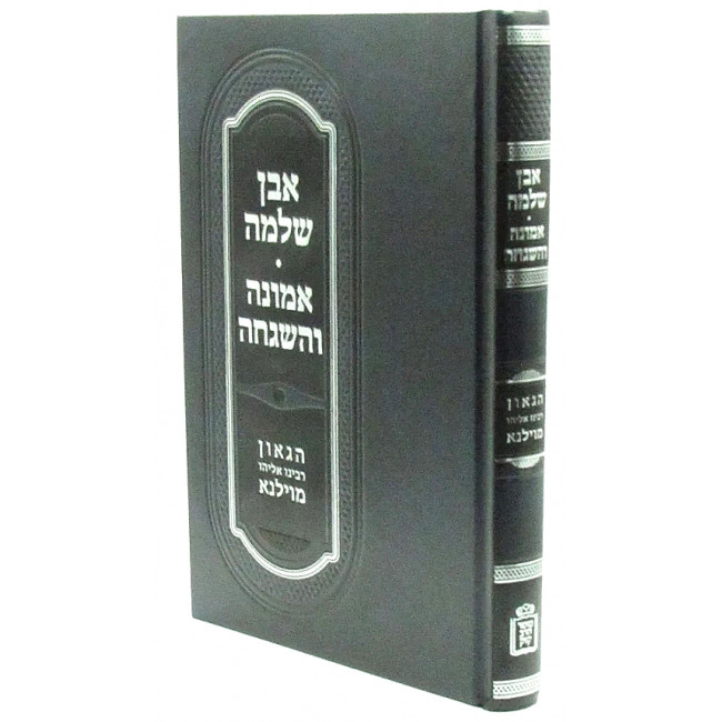 Even Shleimah Emunah V'Hashgacha / אבן שלמה אמונה והשגחה