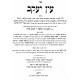 Ein Yaakov Hashalem Vehamefuer   /   עין יעקב השלם והמפואר ח כרכים