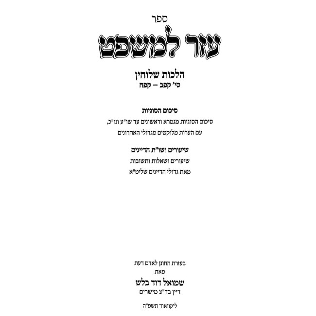 Ezer L'Mishpat Al Hilchos Sheluchin / עזר למשפט על הלכות שלוחין