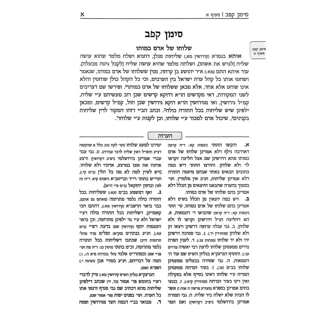 Ezer L'Mishpat Al Hilchos Sheluchin / עזר למשפט על הלכות שלוחין