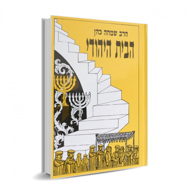 Habayis Hayehudi Volume 2  /  הבית היהודי חלק ב