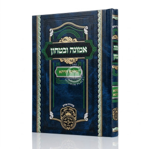 Emunah U'Bitachon - Milsa Chadta / אמונה ובטחון - מלתא חדתא