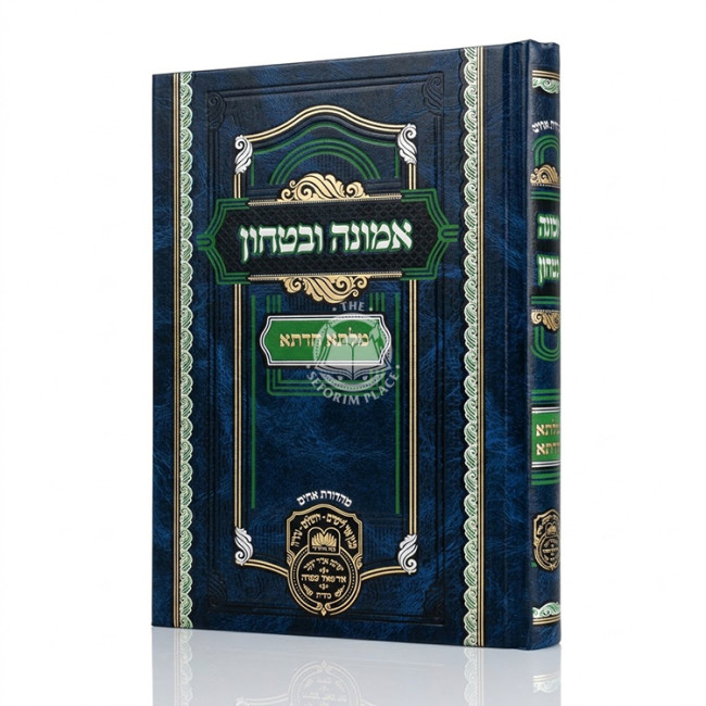 Emunah U'Bitachon - Milsa Chadta / אמונה ובטחון - מלתא חדתא