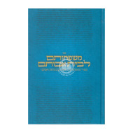 Mishpechosam Lebeis Avosam    /    משפחותם לבית אבותם