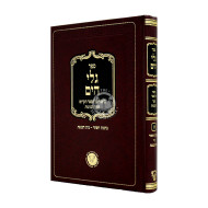 Galei Hayam - Biur Al Sefer Shaar HaKavanos Volume 1 / גלי הים - ביאור על ספר שער הכוונות חלק א