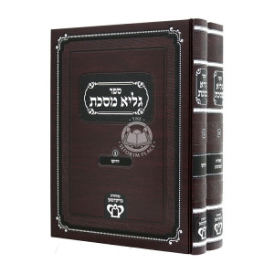 Galya Mesechta Shut V'Drush 2 Volumes  / גליא מסכת שו"ת ודרוש ב כרכים