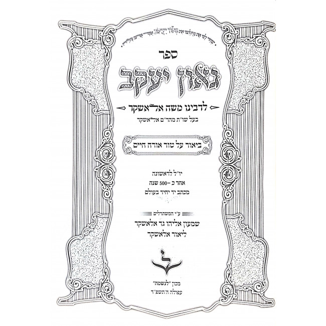 Gaon Yaakov L'Rabbeinu Moshe Alashkar / גאון יעקב לרבינו משה אלאשקר