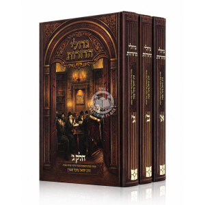 Gedolei HaDoros 3 Volume Set / גדולי הדורת ג כרכים
