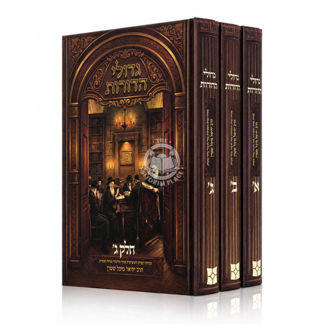Gedolei HaDoros 3 Volume Set / גדולי הדורת ג כרכים