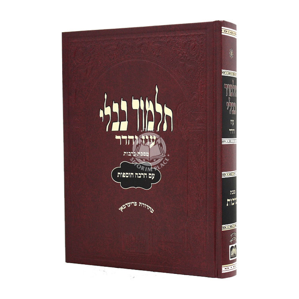 GEMARA BRACHOS - OZ VEHADAR     /    גמרא ברכות - עוז והדר