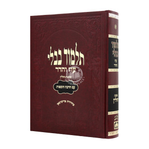 Gemara Chulin Murcheves Oz Vehadar  / גמרא חוליון מורחבת עוז והדר